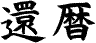 Em kanji.