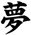 Kanji