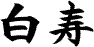 Kanji.